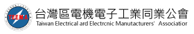台灣區電機電子工業同業工會