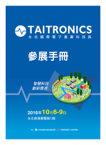 2016台北國際電子產業科技展參展手冊